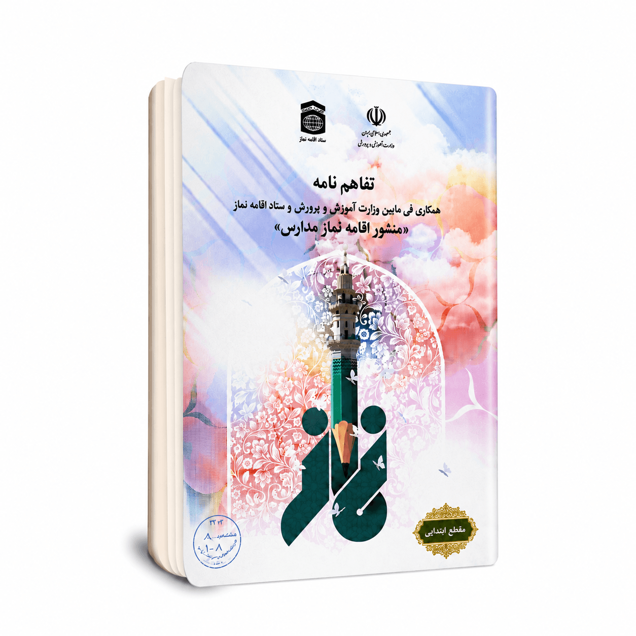 بسته آموزشی ترویجی مدارس نمونه نمازی "مقطع ابتدایی"